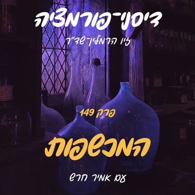 episode פרק 149 - המכשפות עם אמיר חרש artwork
