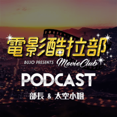 電影酷拉部 Movie Club