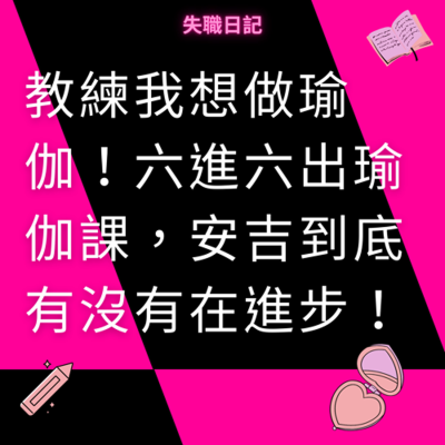 episode ep208|教練我想做瑜伽!六進六出瑜伽課,安吉到底有沒有在進步! artwork
