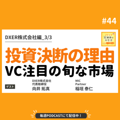 episode VCが惚れた地味だけど旬な市場ー投資の扉を開いた理由 #044【DXER株式会社編_3/3】 artwork
