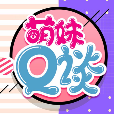 episode 【萌妹Q谈】（樱炎）有容无欲，乃大则刚什么意思？ 171230 artwork