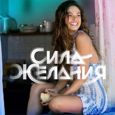 episode Сила желания (50-87 серия) artwork