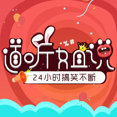 道听姐说|带你吐槽热点梗,紧跟潮流不迷路