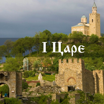 episode 32 Когато стрелата е по-напред - 1 Царе artwork