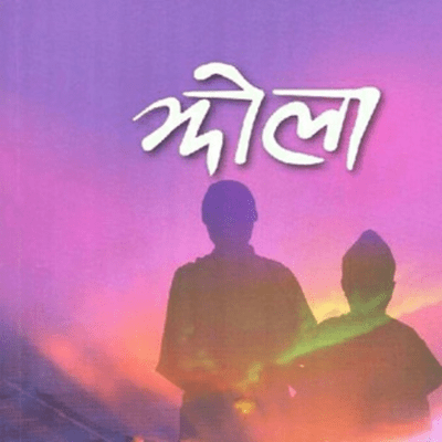 episode Jhola Nepali Nobel by Krishna Dharabasi l कृष्ण धराबासी को उपन्यास झोला artwork
