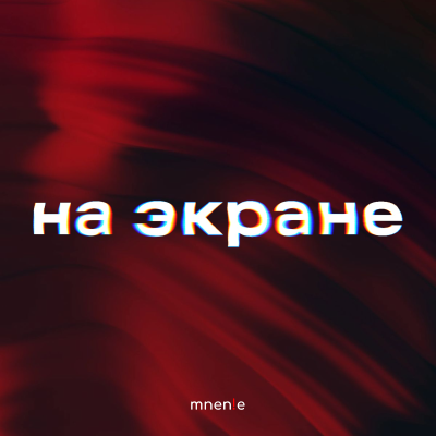 На экране