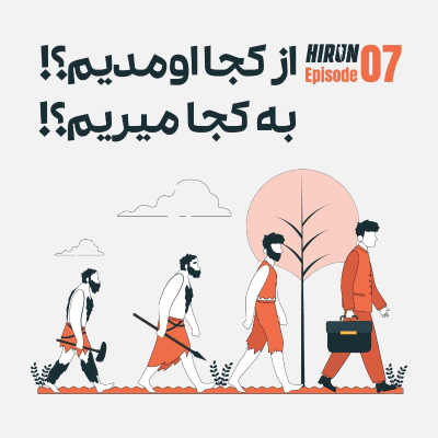 episode اپیزود هفتم - از کجا اومدیم؟! به کجا میریم؟! artwork