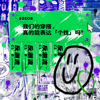 episode S2E08丨我们的穿搭,真的能表达「个性」吗? artwork
