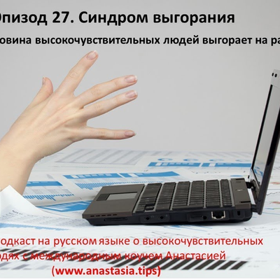 episode Высокочувствительные люди: эпизод 27. Синдром выгорания. artwork