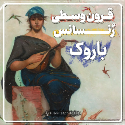 episode قرون وسطی ، رنسانس و باروک artwork