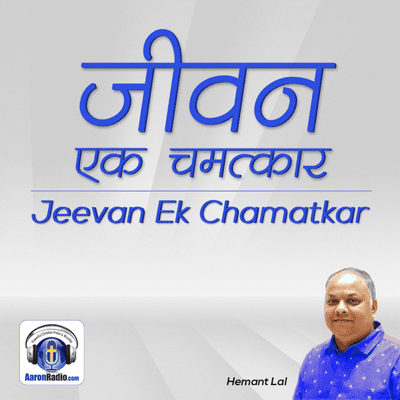 episode Podcast 5 - Jeevan Ek Chamatkar (जीवन एक चमत्कार) | Life a Miracle artwork