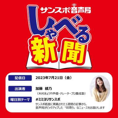 episode 105面.今週掲載の記事からサンスポ音声局がピックアップして読み上げ!約10分で今週のサンスポがだいたい分かります!? artwork