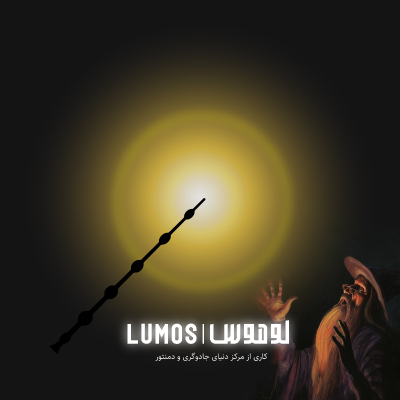 Lumos | هری پاتر با لوموس