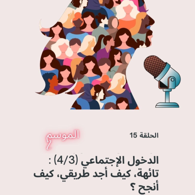 episode تائهة، كيف أجد طريقي، كيف أنجح ؟ artwork