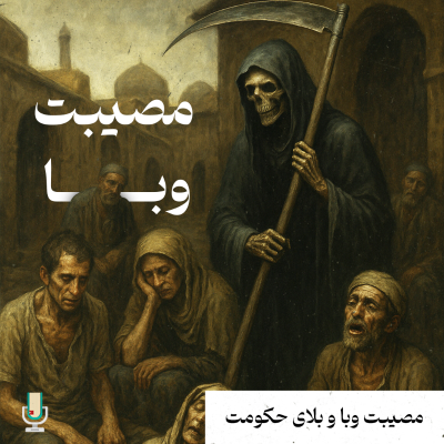 episode نگاهی متفاوت به تاریخ ایران- مصیبت وبا و بلای حکومت artwork