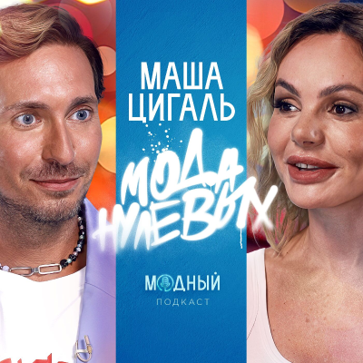 episode Маша Цигаль: о возвращении нулевых, образах для «Тату» и стиле Ксении Собчак artwork