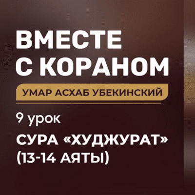 episode [09] Вместе с Кораном Самые лучшие перед Аллахом богобоязненные artwork