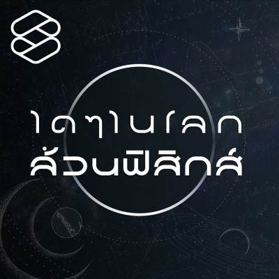 ใดๆ ในโลกล้วนฟิสิกส์