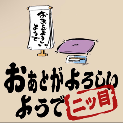 episode 食べ物にまつわる落語 令和五年七月下席(120) artwork