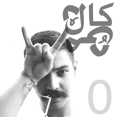 episode اپیزود صفر_اینجا چه خبره! artwork
