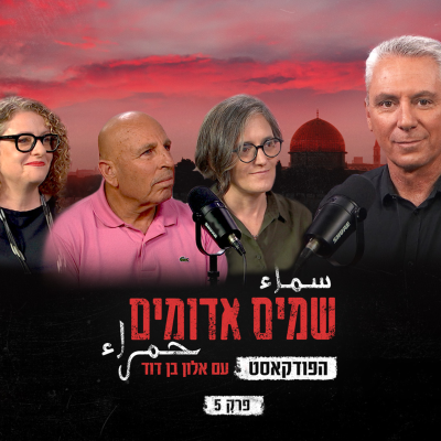 episode שמים אדומים: הפודקאסט | פרק 5: הצד הפלסטיני artwork