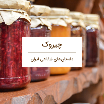 episode قصه آستر رویه رو نگه میداره artwork