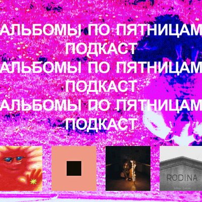 episode Black Country, New Road, Bon Iver, Jane Remover, Joker James. «Альбомы по пятницам» [88] artwork