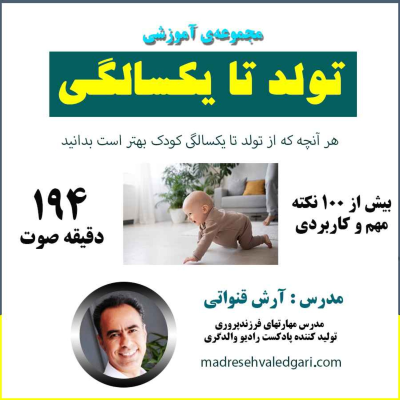episode معرفی مجموعه آموزشی نکات کلیدی رشد از تولد تا یکسالگی artwork
