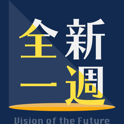 episode 【全新一週】2025 全球總體經濟？孫明德：川普關稅政策的收割順序，可能導致迎來新台幣的強勢，而不是美元的強勢！(下集)│EP147 artwork