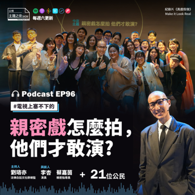 episode EP96. 親密戲怎麼拍,他們才敢演?|劉珞亦X李杏(演員)X蔡嘉茵(親密指導員)X21位公民 artwork