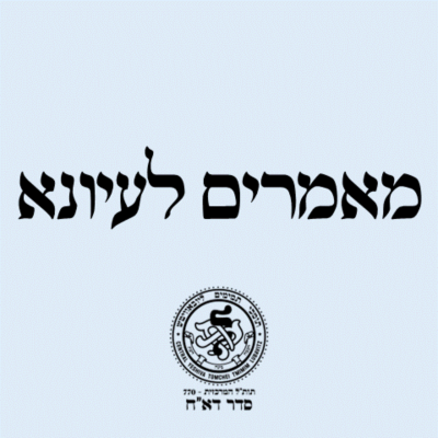 סדר דא''ח: מאמרים לעיונא