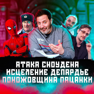 episode Атака Сноудена / Исцеление Депардье / Поножовщина пацанки / МИНАЕВ artwork