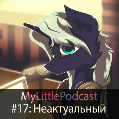 episode #17: Неактуальный - Про Забытую Дружбу, музыку и конвенты artwork