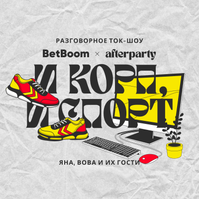 episode [СПЕЦПРОЕКТ] BetBoom × afterparty: И корп, и спорт. Выпуск 3 artwork