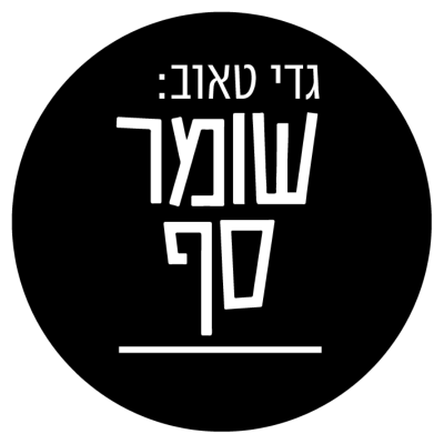 גדי טאוב: שומר סף