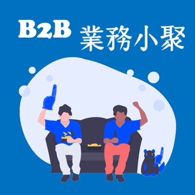 episode B2B客戶開發的方式與技巧 artwork