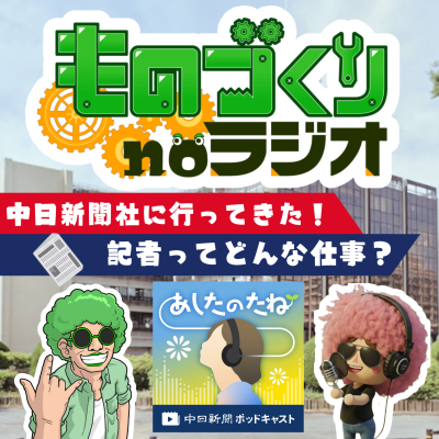 episode #162 中日新聞社に突撃!? 記者ってどんな仕事なの?【ゲスト:中日新聞ポッドキャスト 浅井さん】 artwork