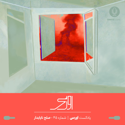 episode قسمت ۴۵ پادکست اورسی | صلح ناپایدار artwork