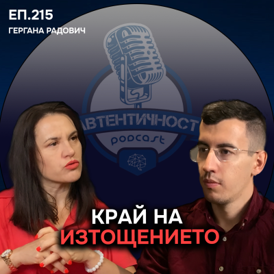episode ПАНДЕМИЯ от НЕДОСПИВАНЕ: Застрашава ли Психичното ти Здраве? - Гергана Радович | Еп.215 Подкаст artwork