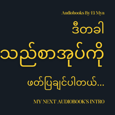 episode ဒီတခါသည်စာအုပ်ကိုဖတ်ပြချင်ပါတယ်… artwork
