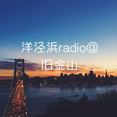 Imagen de portada del espectáculo 洋泾浜radio@旧金山 吴语上海话