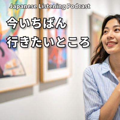 episode #105　今いちばん行きたいところ｜The place I want to go the most right now｜我現在最想去的地方 artwork