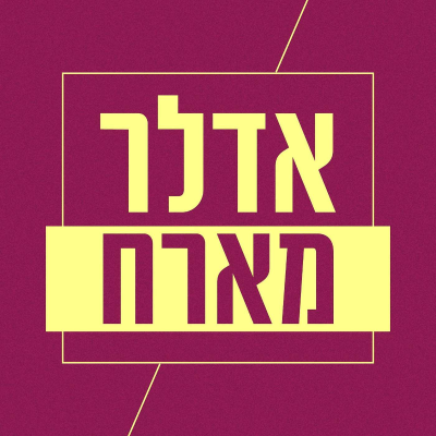 episode אדלר מארח - מלחמה | יואב רבינוביץ' ושיר ראובן artwork