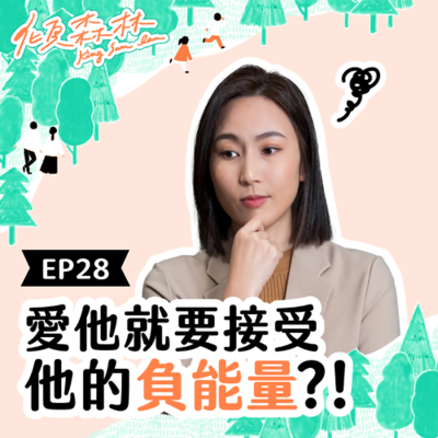 episode EP28【愛他就要接受他的負能量？！】傾森林 King Sam Lam artwork
