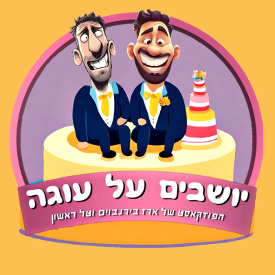 יושבים על עוגה