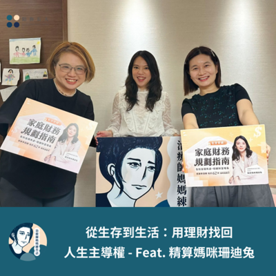 episode EP203- 從生存到生活:用理財找回人生主導權 - Feat. 精算媽咪珊迪兔 artwork