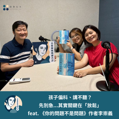 episode EP221- 孩子偏科、講不聽？先別急...其實關鍵在「放鬆」- feat. 《你的問題不是問題》作者李崇義 artwork