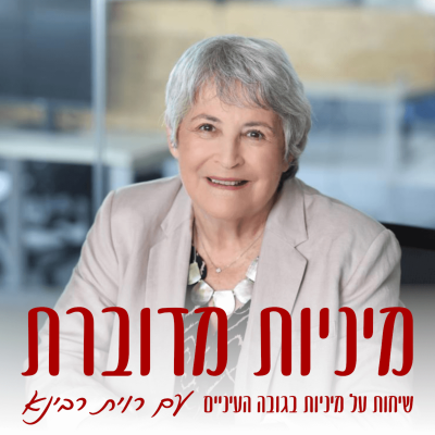 episode איך לדבר מיניות בזוגיות – מרים ברנר #67 [מיניות מדוברת] artwork