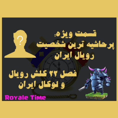 episode قسمت ویژه: پرحاشیه ترین شخصیت رویال ایران artwork