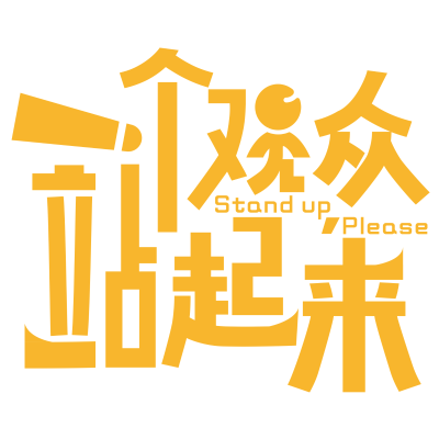 Coverbild der Sendung 一个观众站起来